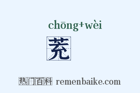 茺藯是什么意思的图片